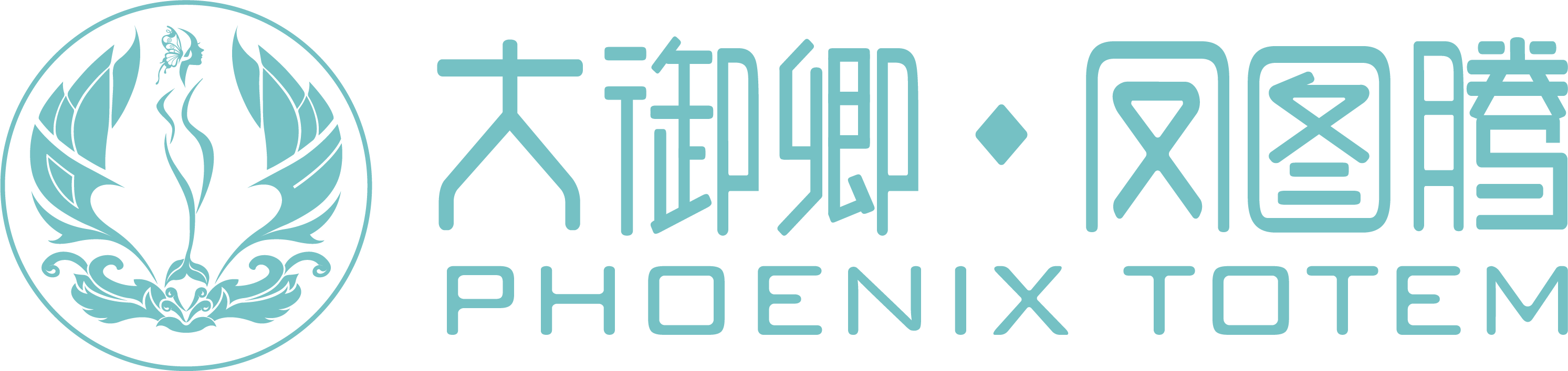 大御御·凤图腾